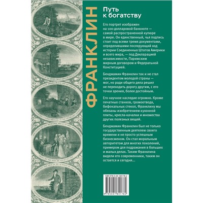 Эксмо Бенджамин Франклин "Путь к богатству. Коллекционное издание (уникальная технология с эффектом закрашенного обреза)"