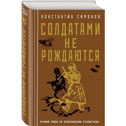 Эксмо Константин Симонов "Солдатами не рождаются"