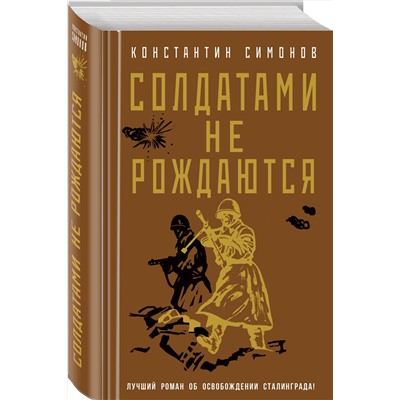 Эксмо Константин Симонов "Солдатами не рождаются"