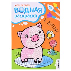 Моя первая водная раскраска. В деревне