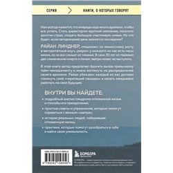 Эксмо Райан Линднер "Отложенная жизнь. Как перестать ждать удобного случая и понять, что у тебя есть только сегодня"