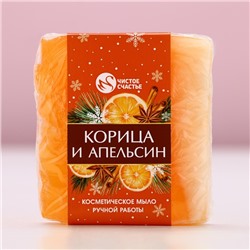 Мыло для рук ручной работы, 90 г, аромат корицы и апельсина, Чистое счастье