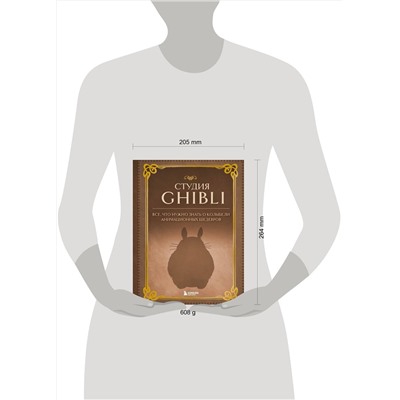 Эксмо "Студия Ghibli. Все, что нужно знать о колыбели анимационных шедевров"