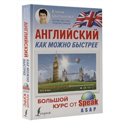 АСТ Е. Шипилова "Английский как можно быстрее: большой курс от SpeakASAP"