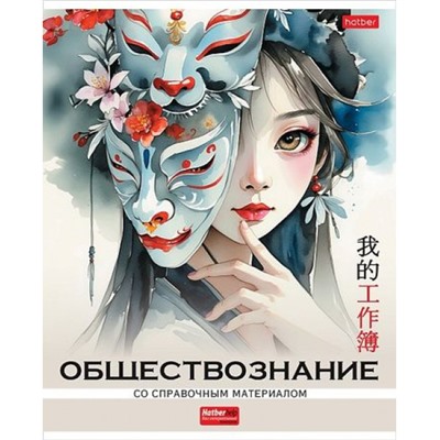 Тетрадь 48л с пластиковой обложкой "Искусство Азии" по обществознанию (089728) 33079 Хатбер