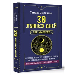 АСТ Тамара Зюрняева "30 лунных дней. Путеводитель по энергиям Луны для трансформации жизни. Лунный календарь до 2050 года"