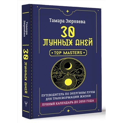АСТ Тамара Зюрняева "30 лунных дней. Путеводитель по энергиям Луны для трансформации жизни. Лунный календарь до 2050 года"
