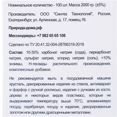 Таблетки для посудомоечных машин «Природа Дома», 100 шт