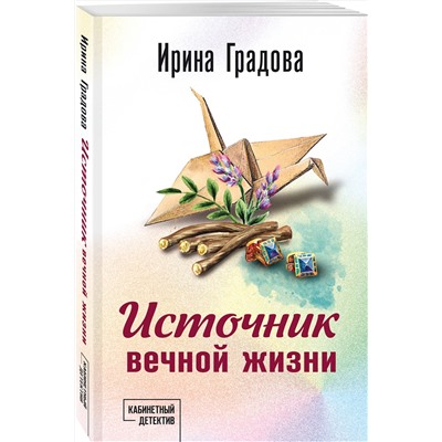 Эксмо Ирина Градова "Источник вечной жизни"