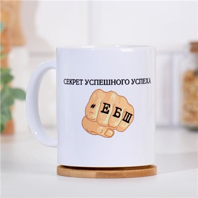 Кружка чайная керамическая «Секрет успеха», 320 мл, 18+