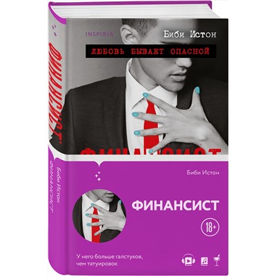 Эксмо Биби Истон "Финансист"