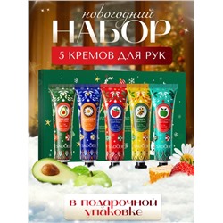 Подарочный набор увлажняющих кремов для рук, 5 шт.