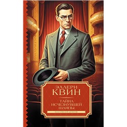 АСТ Эллери Квин "Тайна исчезнувшей шляпы"