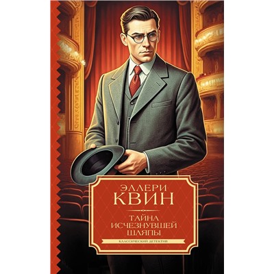 АСТ Эллери Квин "Тайна исчезнувшей шляпы"