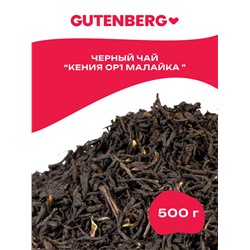 Плантационный черный чай Gutenberg Кения OP1 Малайка