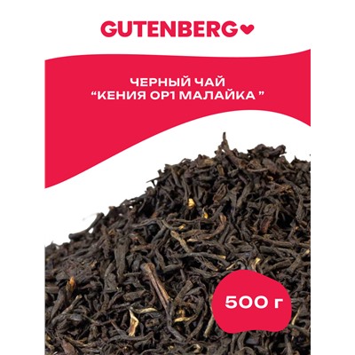 Плантационный черный чай Gutenberg Кения OP1 Малайка