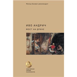 АСТ Андрич Иво "Мост на Дрине"