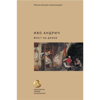 АСТ Андрич Иво "Мост на Дрине"
