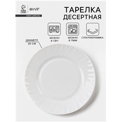 Тарелка десертная Avvir «Регал», d=20 см, стеклокерамика, белая