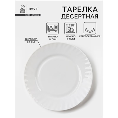 Тарелка десертная Avvir «Регал», d=20 см, стеклокерамика, белая