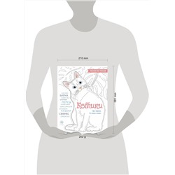Эксмо Марина Резиноваяуточка "Котики. Рисуем по точкам (новое оформление)"