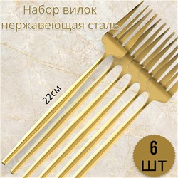 Набор вилок 6шт 22см золотое напыление, нержавеющая сталь