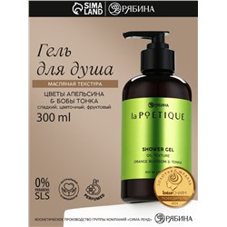 Гель - масло для душа, аромат цветы апельсина и бобы тонка, 300 мл, laPOETIQUE