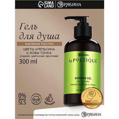 Гель - масло для душа, аромат цветы апельсина и бобы тонка, 300 мл, laPOETIQUE