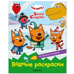 Три кота. Водные раскраски. Из прошлого в будущее