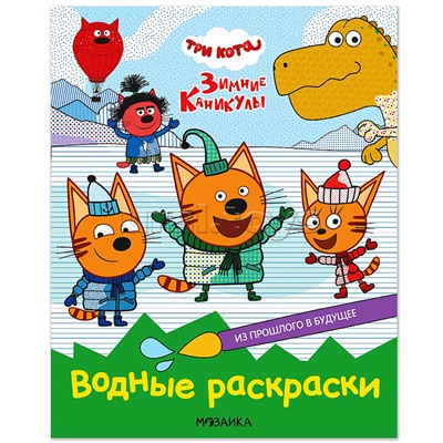 Три кота. Водные раскраски. Из прошлого в будущее