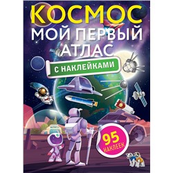 АСТ . "Космос. Мой первый атлас с наклейками"