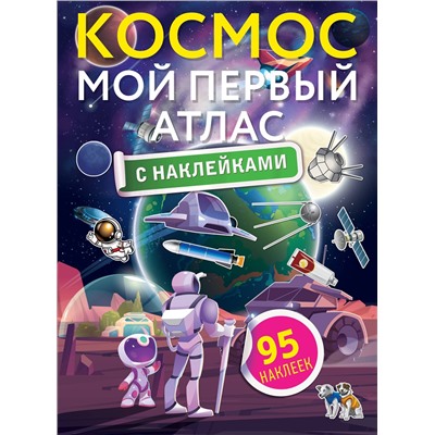 АСТ . "Космос. Мой первый атлас с наклейками"