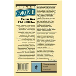 АСТ Эльчин Сафарли "Если бы ты знал..."