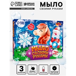 Мыло своими руками «Новогодние чудеса», набор для творчества