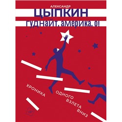 АСТ Александр Цыпкин "Гуднайт, Америка, о!"