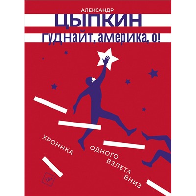 АСТ Александр Цыпкин "Гуднайт, Америка, о!"