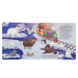 Книжка с окошками "Удивительное путешествие"