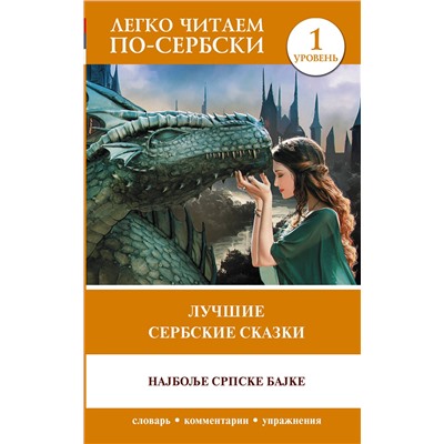 АСТ . "Лучшие сербские сказки. Уровень 1"