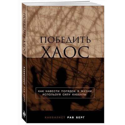 Эксмо Рав Берг "Победить хаос"