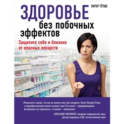 Эксмо Гётше П. "Здоровье без побочных эффектов"