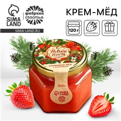Крем - мёд, со вкусом клубники, 120 г.