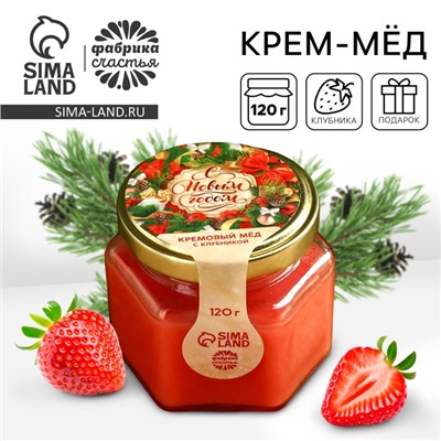 Крем - мёд, со вкусом клубники, 120 г.