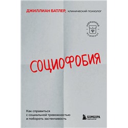 Эксмо Джиллиан Батлер "Социофобия. Как справиться с социальной тревожностью и побороть застенчивость"