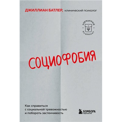 Эксмо Джиллиан Батлер "Социофобия. Как справиться с социальной тревожностью и побороть застенчивость"