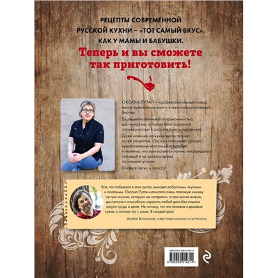 Эксмо Оксана Путан "Блюда русской кухни, которые легко приготовить (для Почты России)"