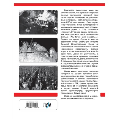 Эксмо Андрей Уланов "Противотанковое оружие пехоты Красной Армии. ПТР, ручные гранаты, гранатометы"