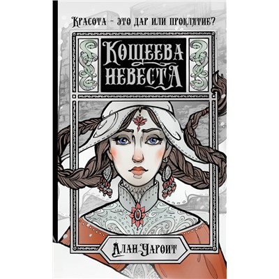 382149 АСТ Алан Чароит "Кощеева невеста"