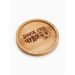 Стакан с двойными стенками и подставкой «Доброе утро, чудо», 300 мл