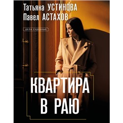 Эксмо Татьяна Устинова, Павел Астахов "Квартира в раю"