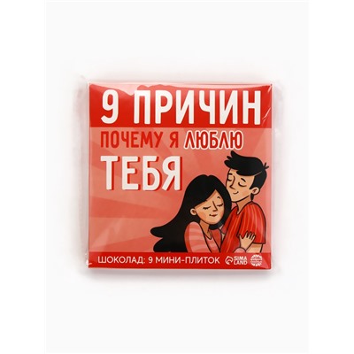 Шоколад молочный «9 причин почему я люблю тебя», 45 г (9 шт. × 5 г).
